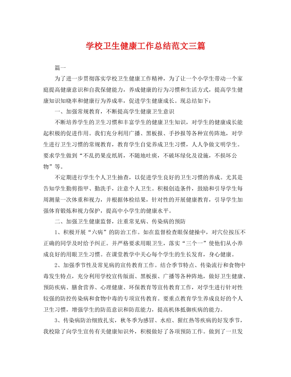 学校卫生健康工作总结范文三篇 _第1页