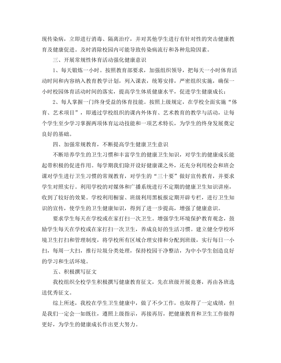 学校卫生健康工作总结范文三篇 _第2页