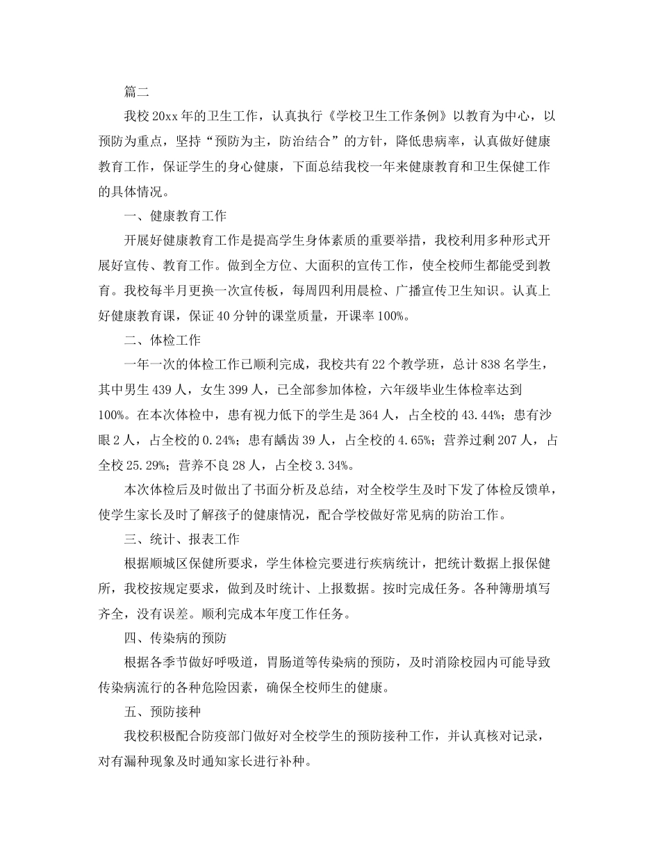 学校卫生健康工作总结范文三篇 _第3页