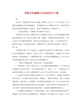 学校卫生健康工作总结范文三篇 