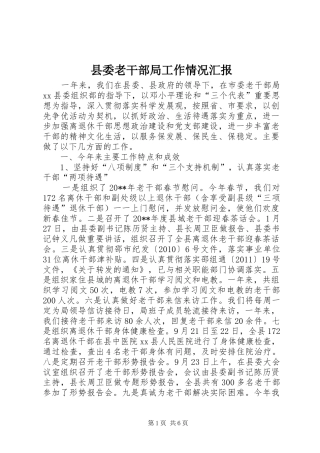 县委老干部局工作情况汇报