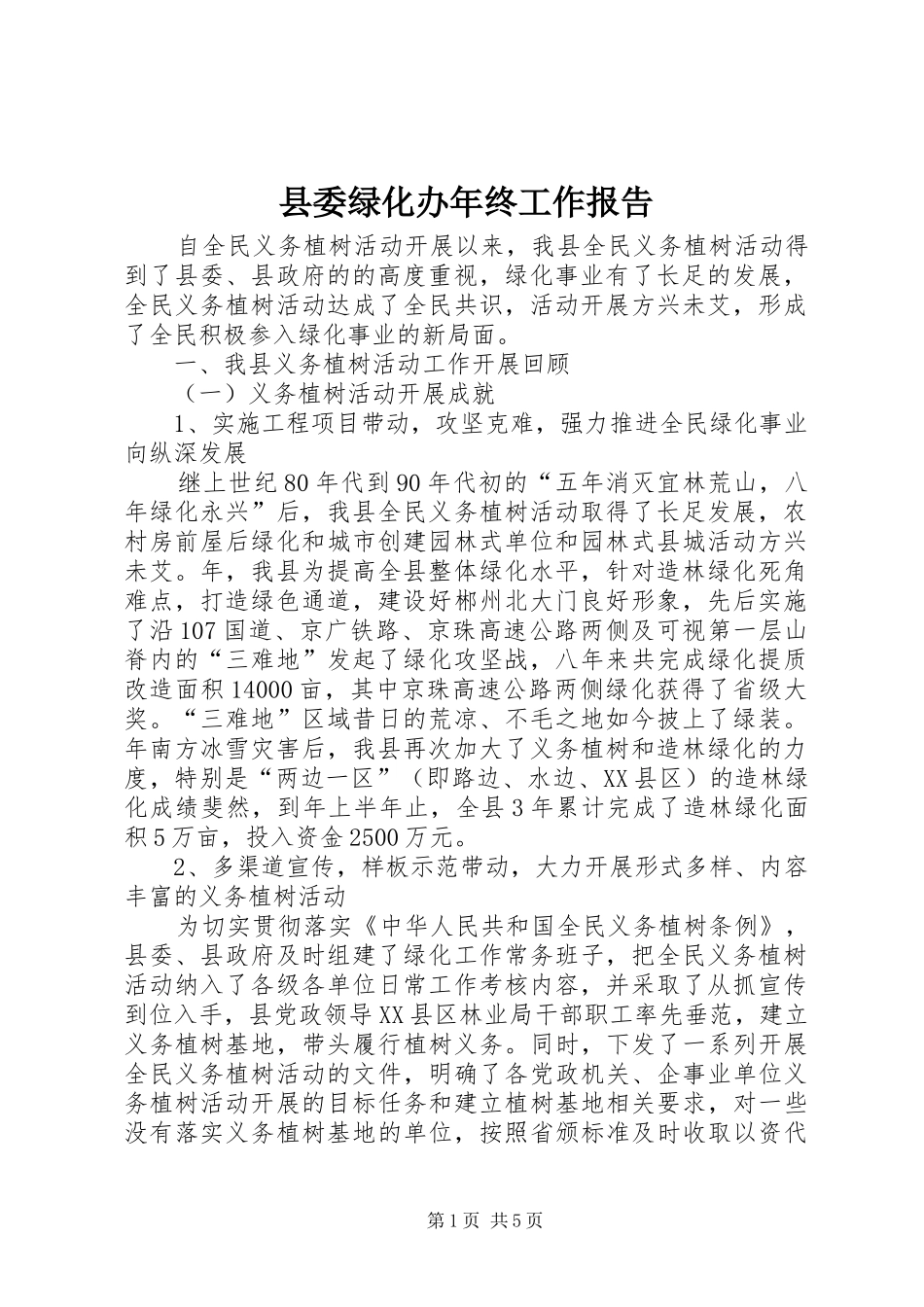县委绿化办年终工作报告_第1页
