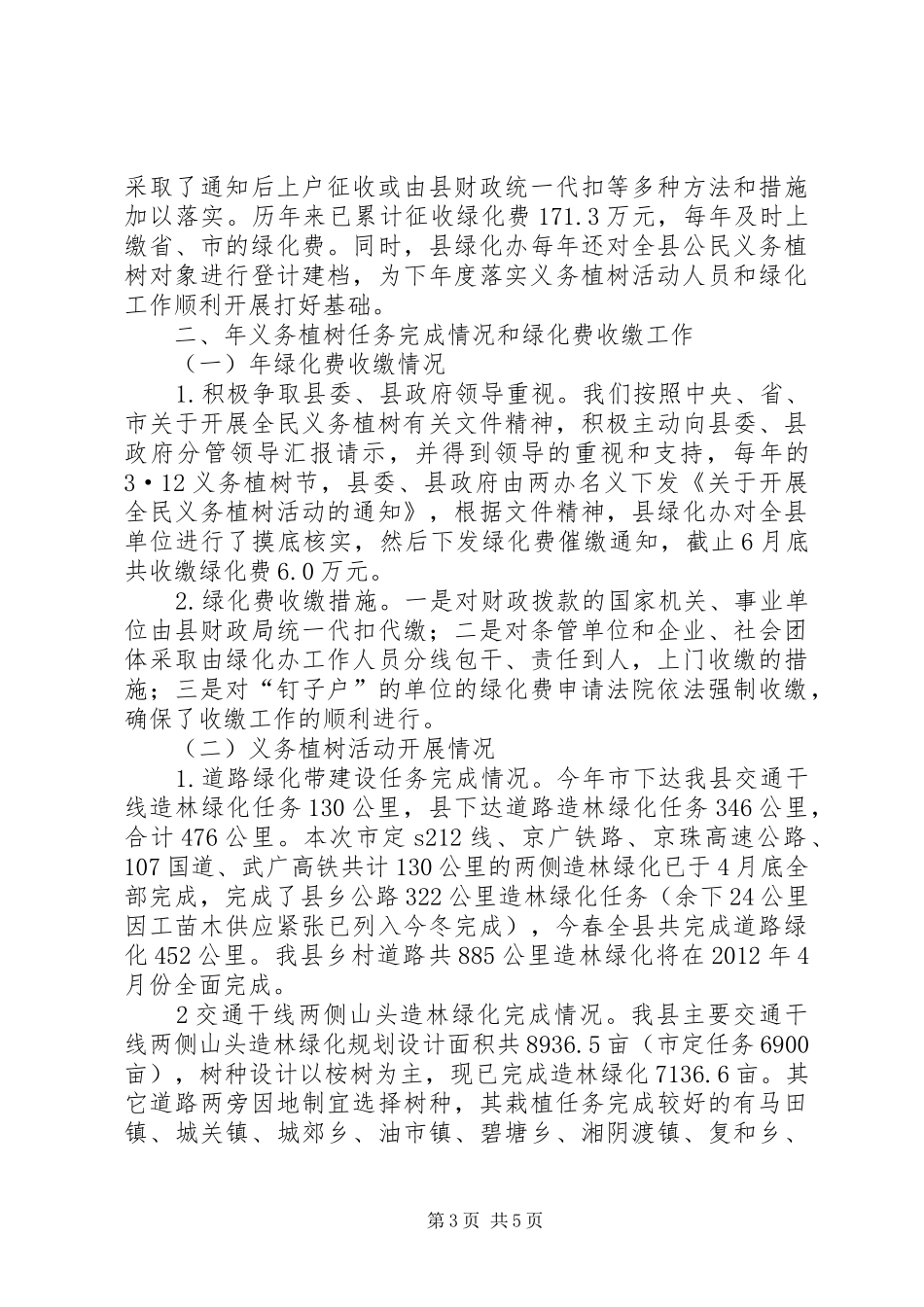 县委绿化办年终工作报告_第3页