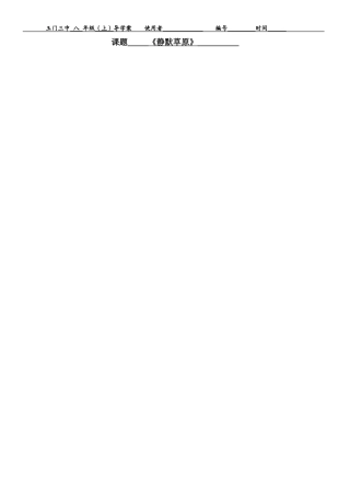 静默草原教学案