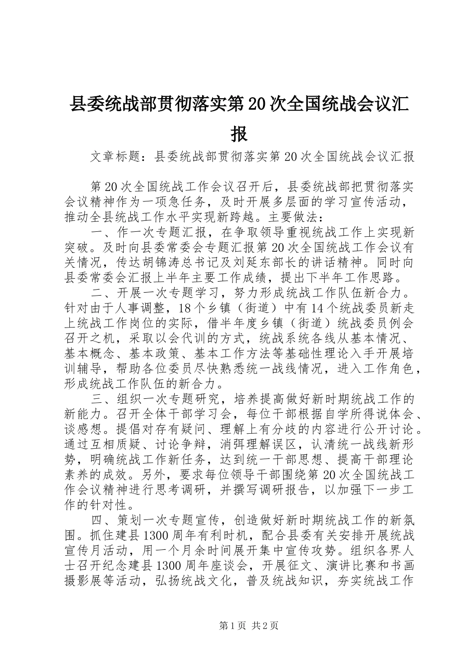 县委统战部贯彻落实第20次全国统战会议汇报_第1页