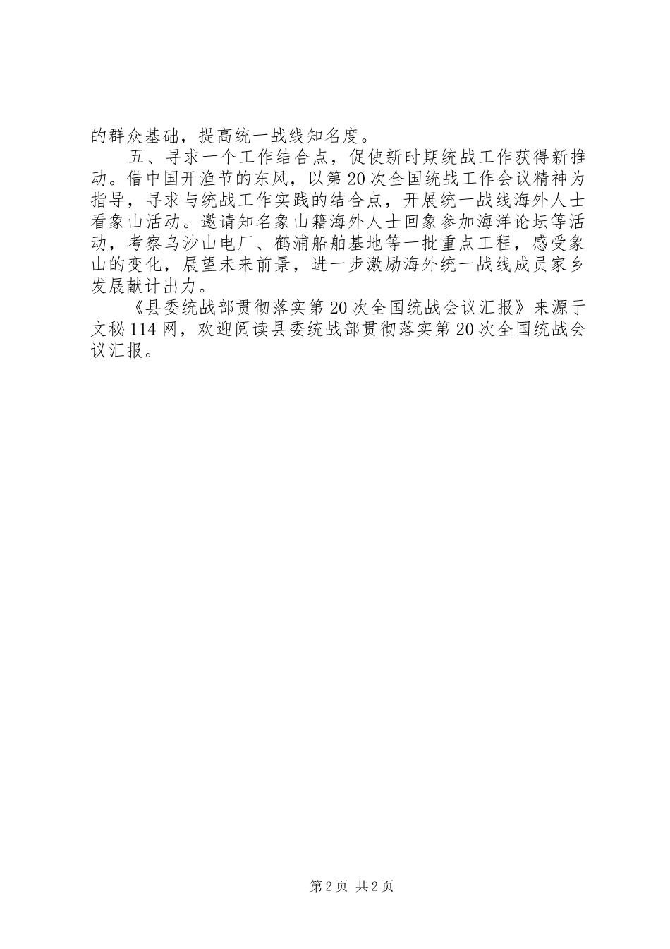 县委统战部贯彻落实第20次全国统战会议汇报_第2页