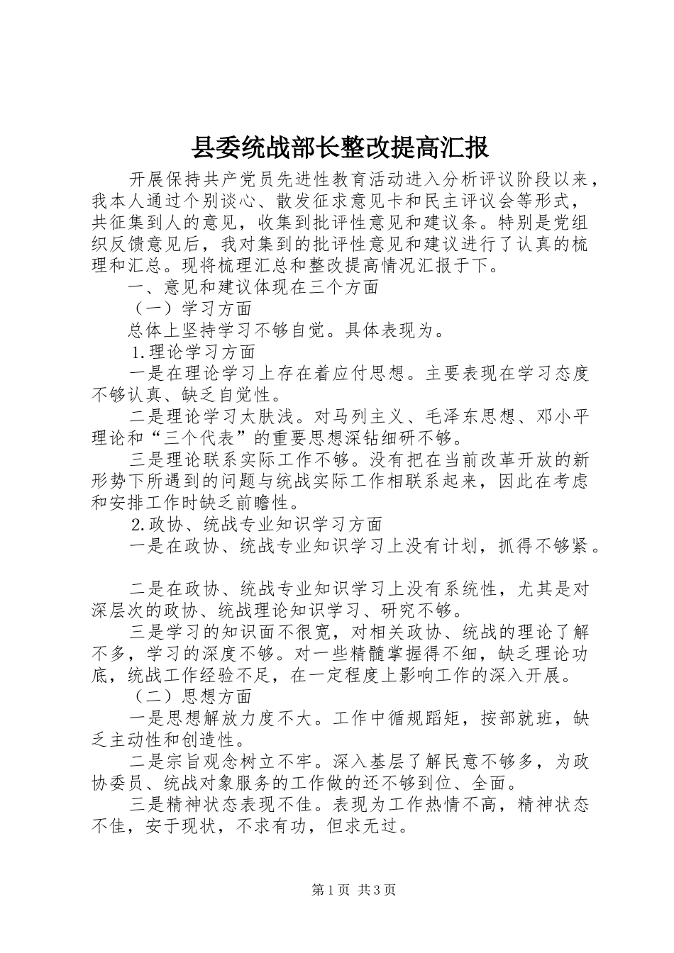 县委统战部长整改提高汇报_第1页