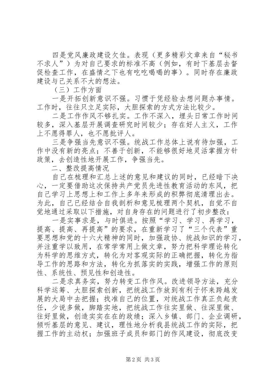 县委统战部长整改提高汇报_第2页