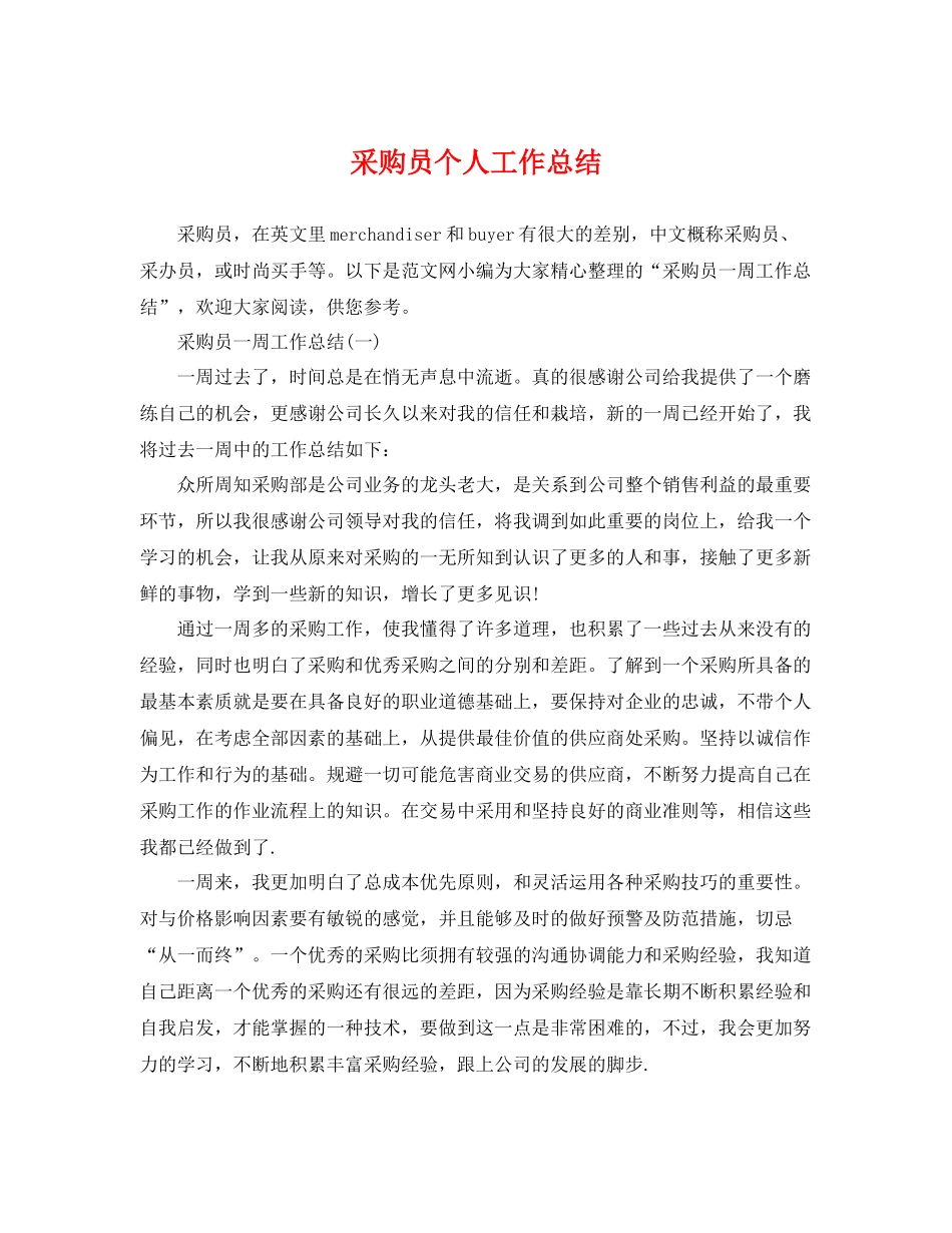 采购员个人工作总结 _第1页