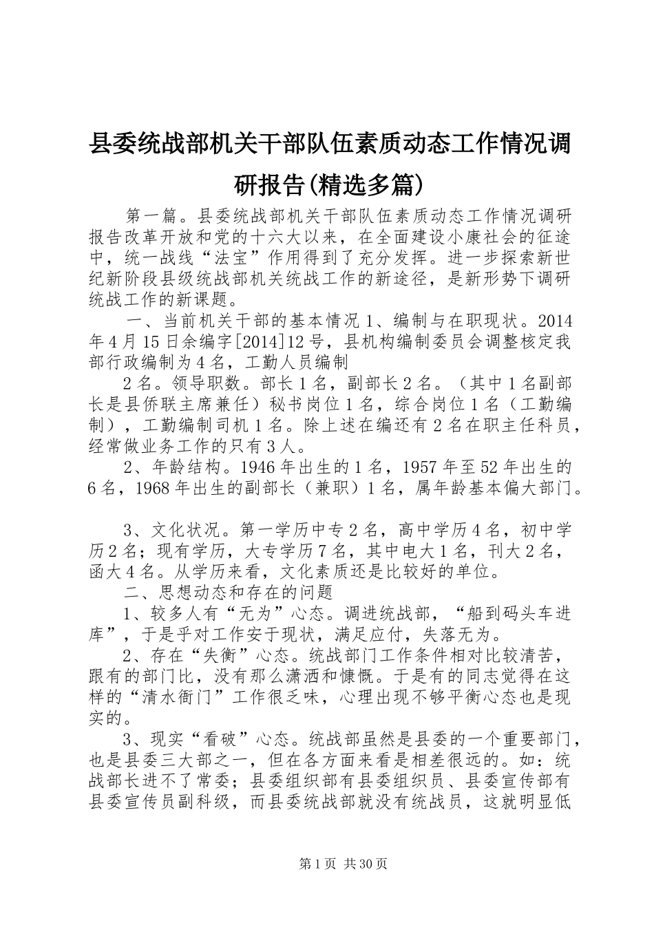 县委统战部机关干部队伍素质动态工作情况调研报告(精选多篇)_第1页