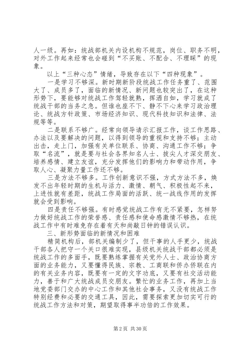 县委统战部机关干部队伍素质动态工作情况调研报告(精选多篇)_第2页