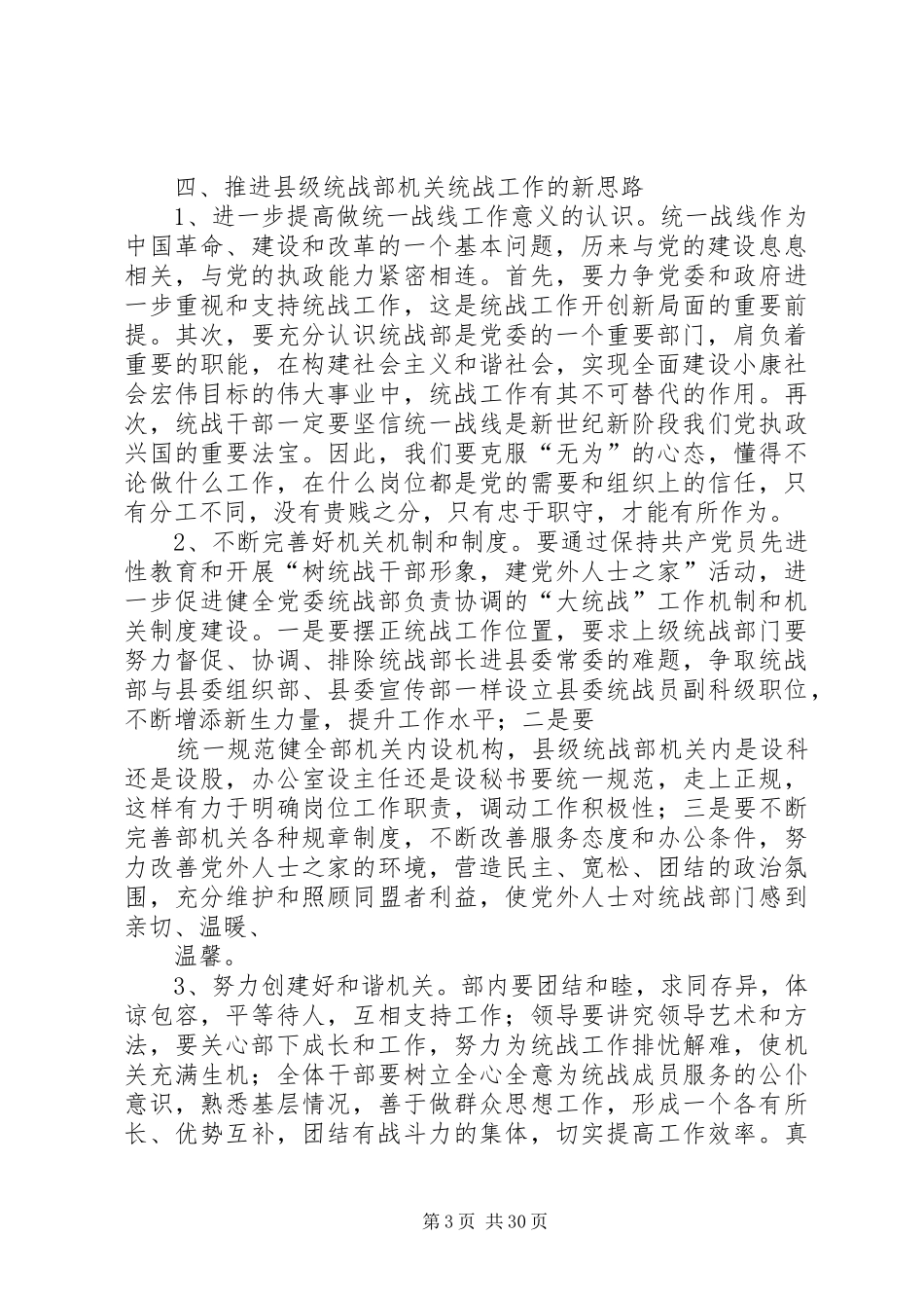 县委统战部机关干部队伍素质动态工作情况调研报告(精选多篇)_第3页
