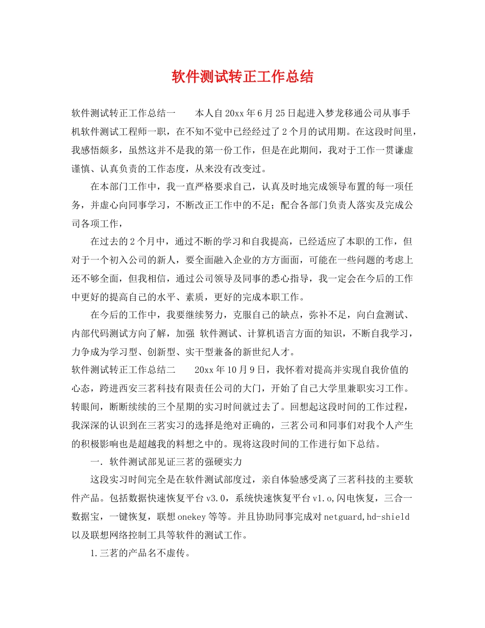 软件测试转正工作总结 _第1页