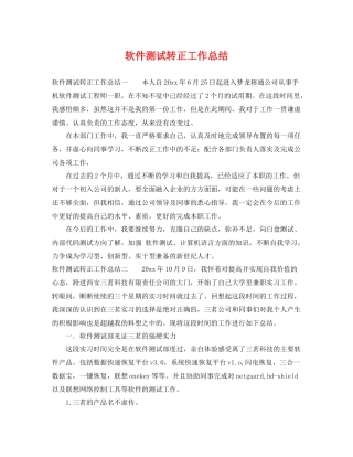 软件测试转正工作总结 