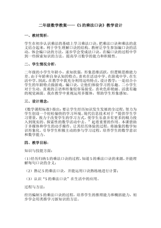 二年级数学教案——《5的乘法口诀》教学设计