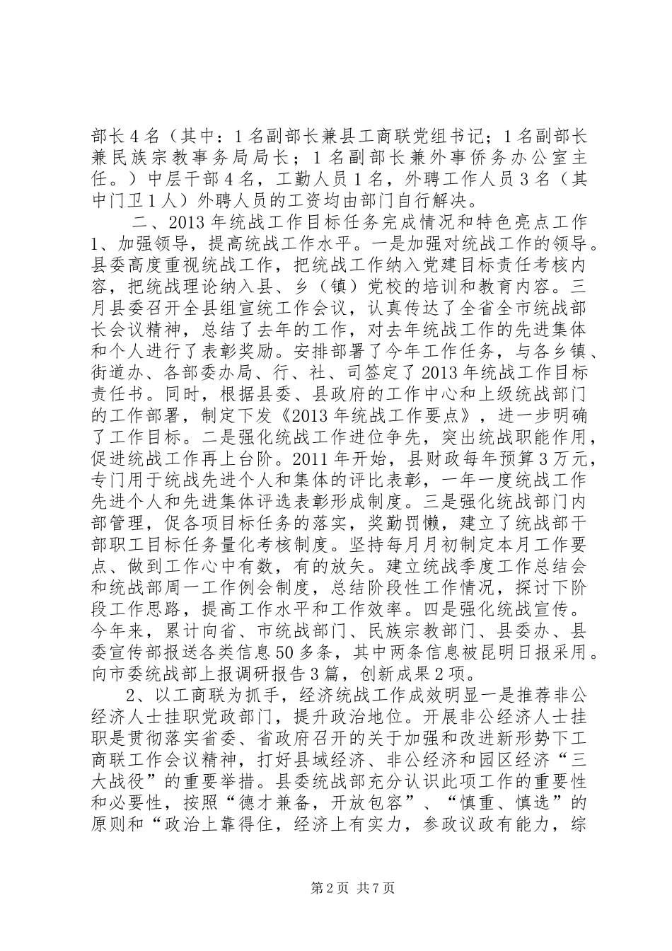 县委统战部关于开展基层统战工作调研的情况汇报_第2页