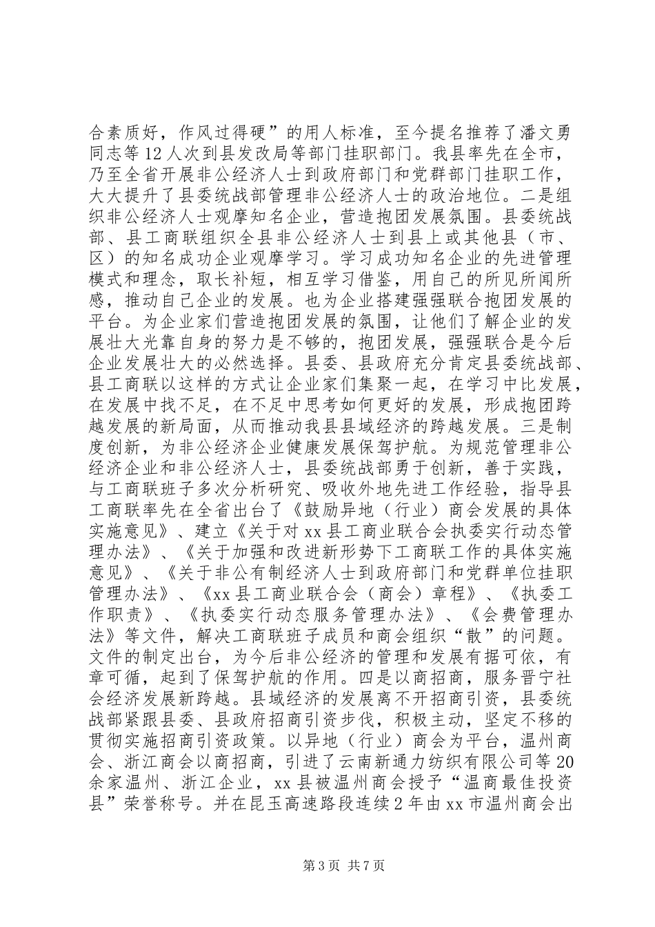 县委统战部关于开展基层统战工作调研的情况汇报_第3页