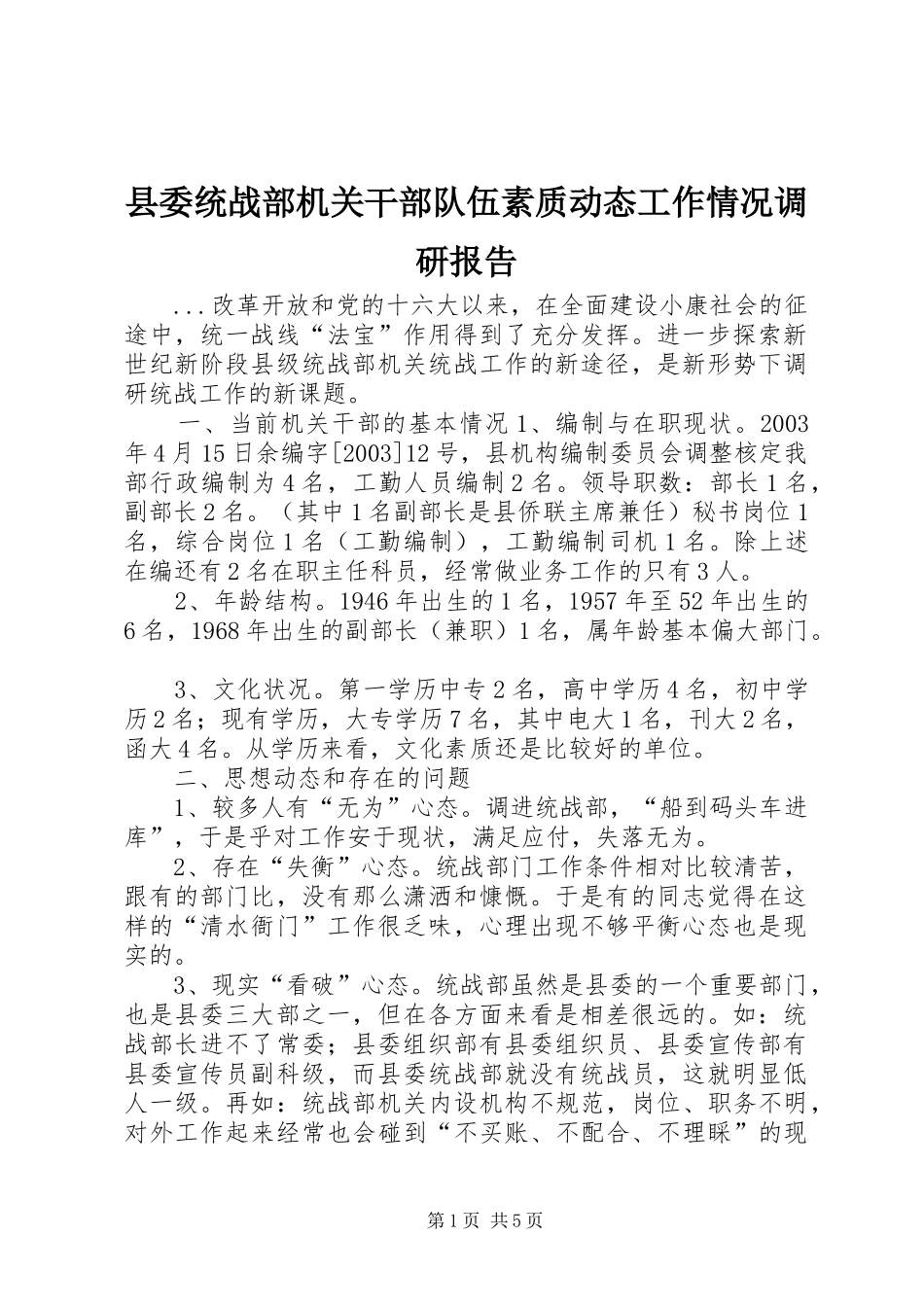 县委统战部机关干部队伍素质动态工作情况调研报告_第1页