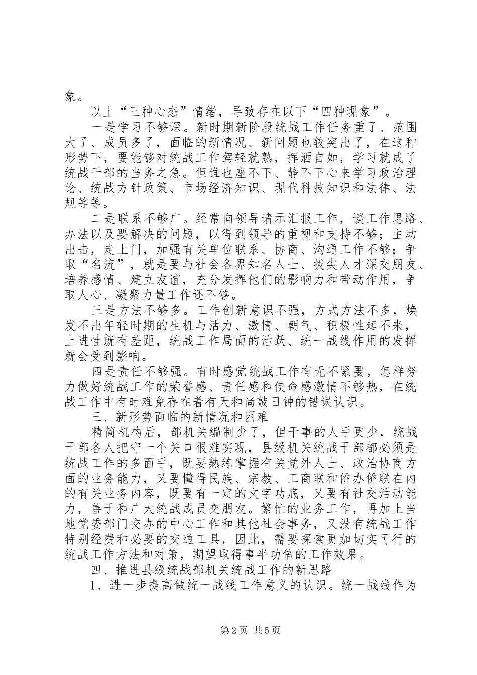 县委统战部机关干部队伍素质动态工作情况调研报告_第2页