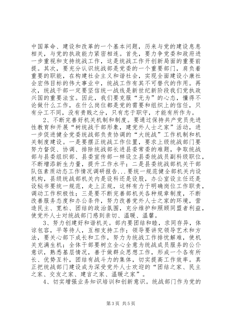 县委统战部机关干部队伍素质动态工作情况调研报告_第3页