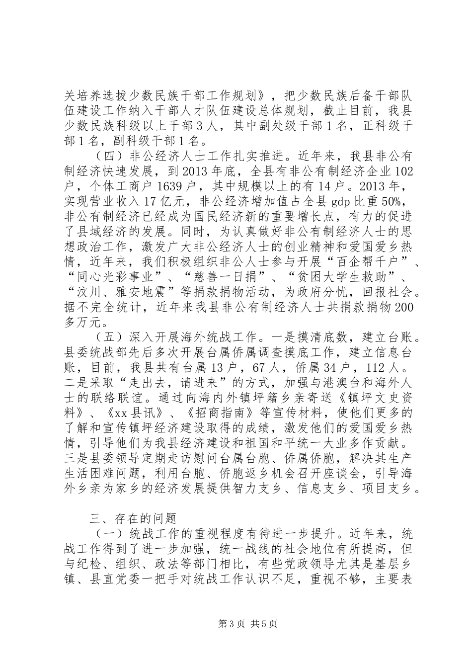 县委统战部基层统战工作调研报告_第3页