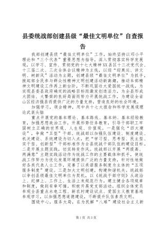 县委统战部创建县级“最佳文明单位”自查报告