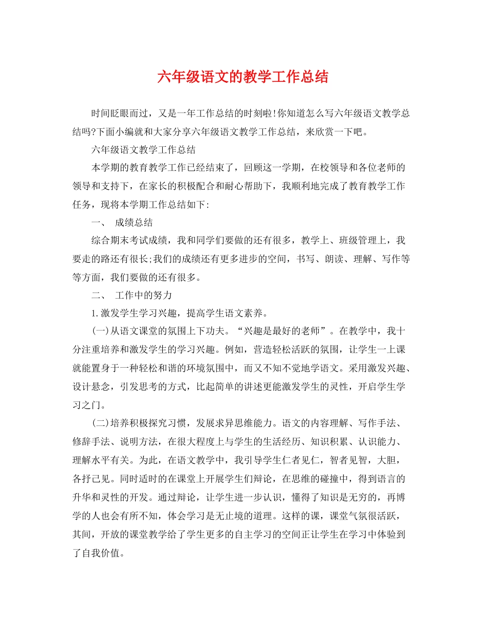 六年级语文的教学工作总结 _第1页