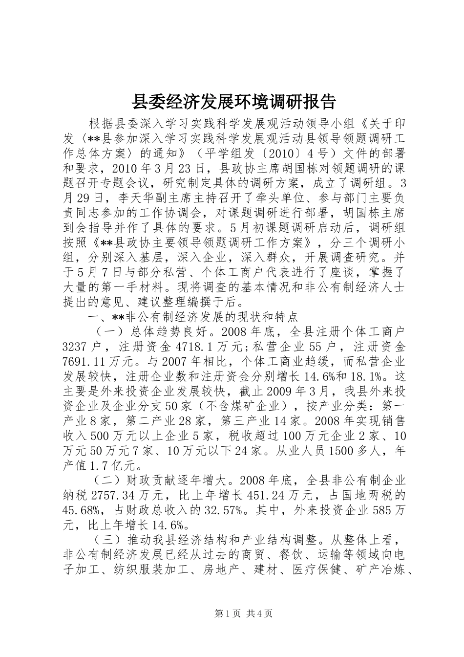 县委经济发展环境调研报告_第1页