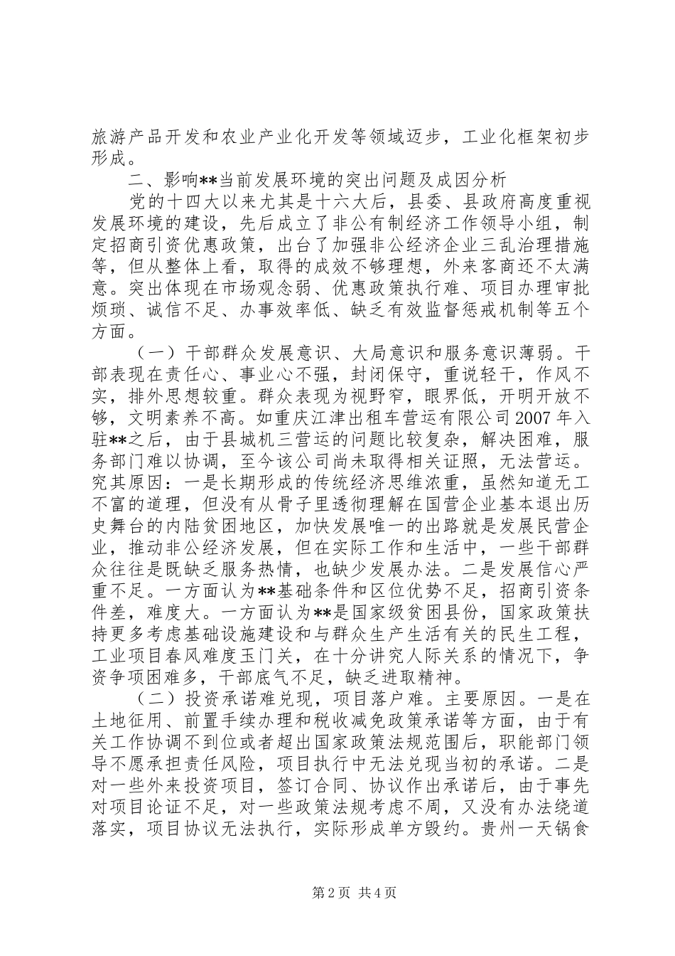 县委经济发展环境调研报告_第2页