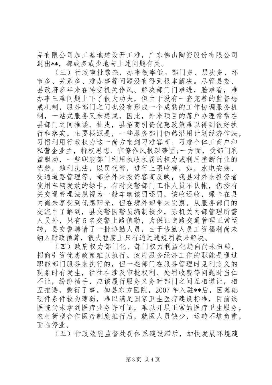 县委经济发展环境调研报告_第3页