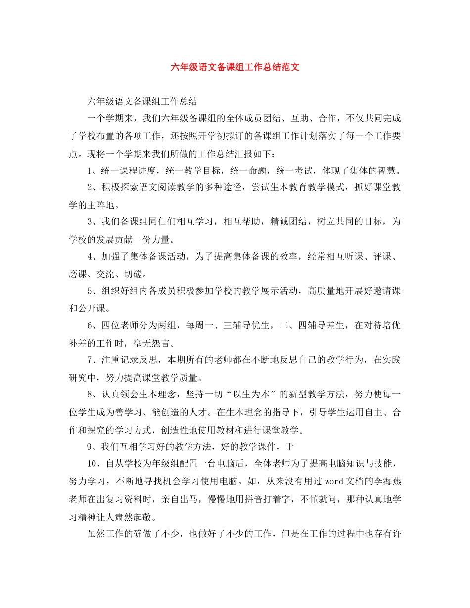 六年级语文备课组工作总结范文 _第1页