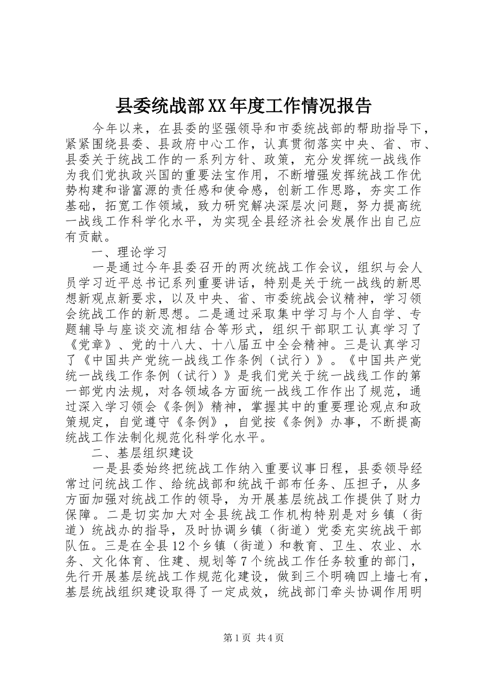 县委统战部XX年度工作情况报告_第1页