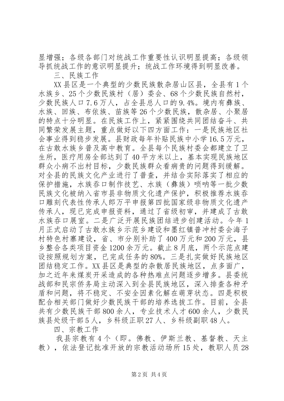 县委统战部XX年度工作情况报告_第2页