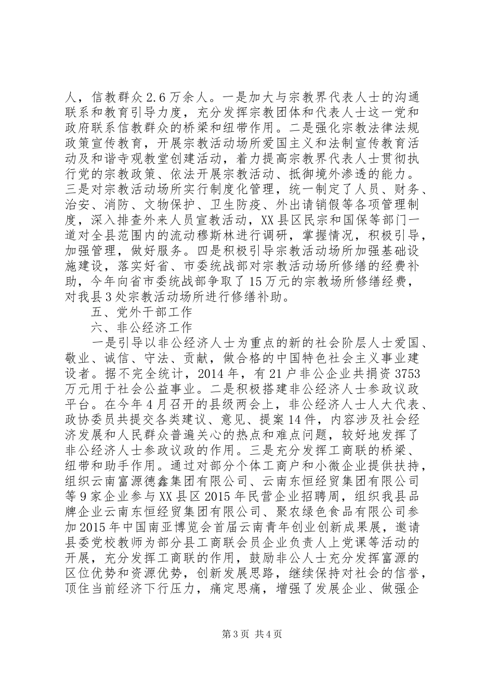 县委统战部XX年度工作情况报告_第3页