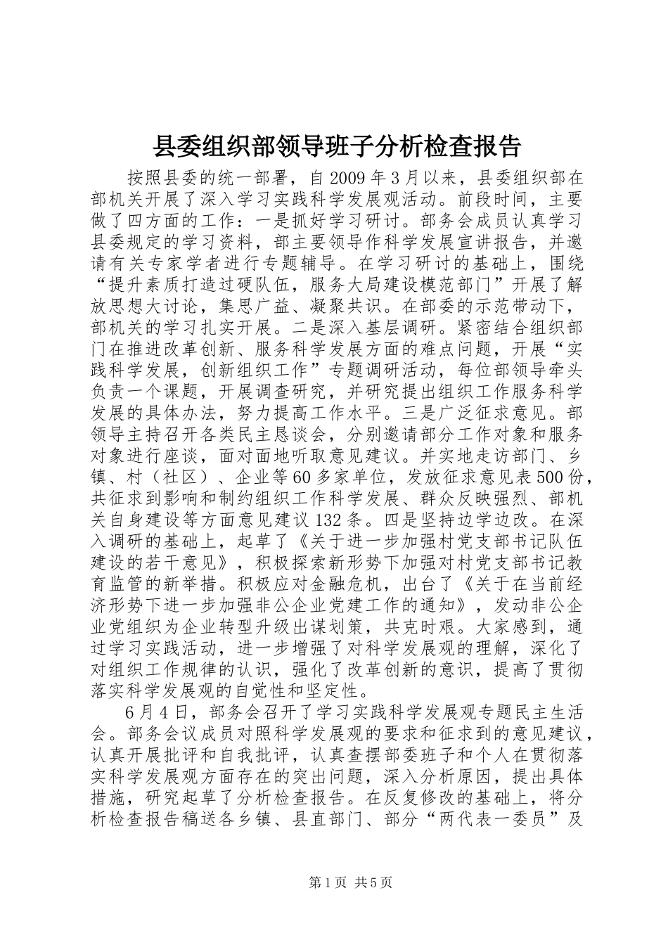 县委组织部领导班子分析检查报告_第1页