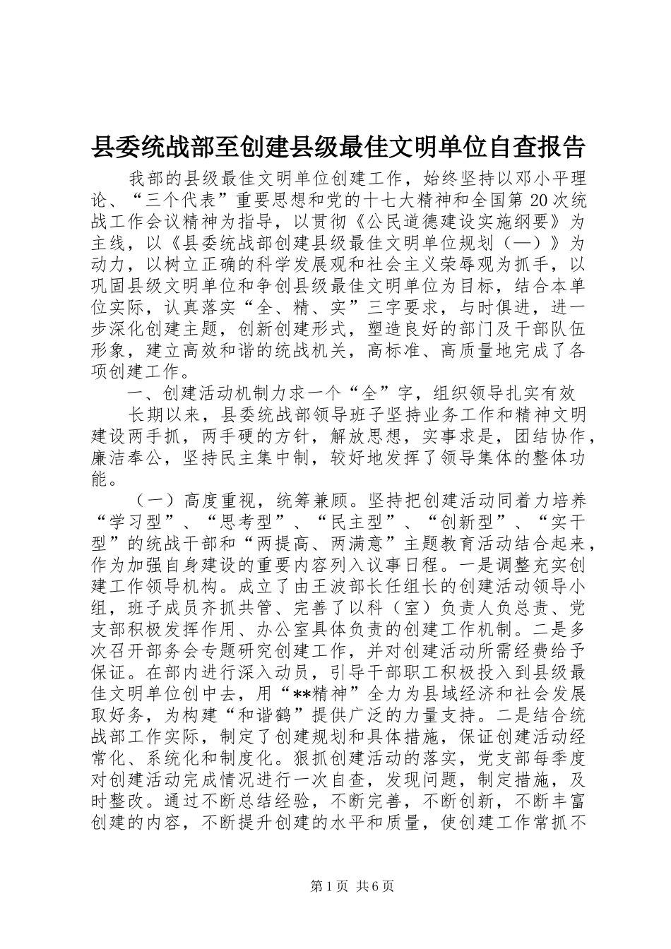 县委统战部至创建县级最佳文明单位自查报告_第1页