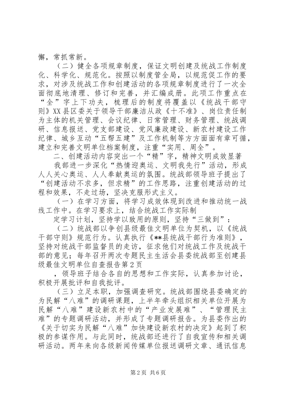 县委统战部至创建县级最佳文明单位自查报告_第2页