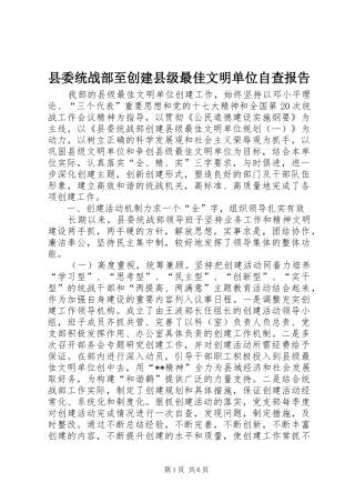 县委统战部至创建县级最佳文明单位自查报告