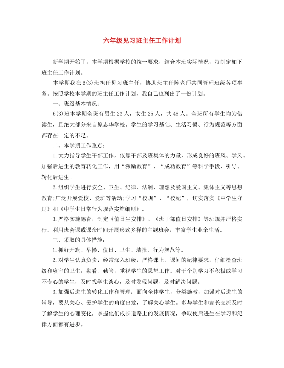 六年级见习班主任工作计划 _第1页