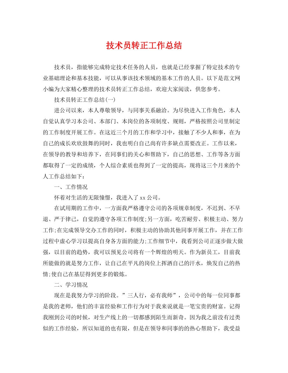 技术员转正工作总结 _第1页