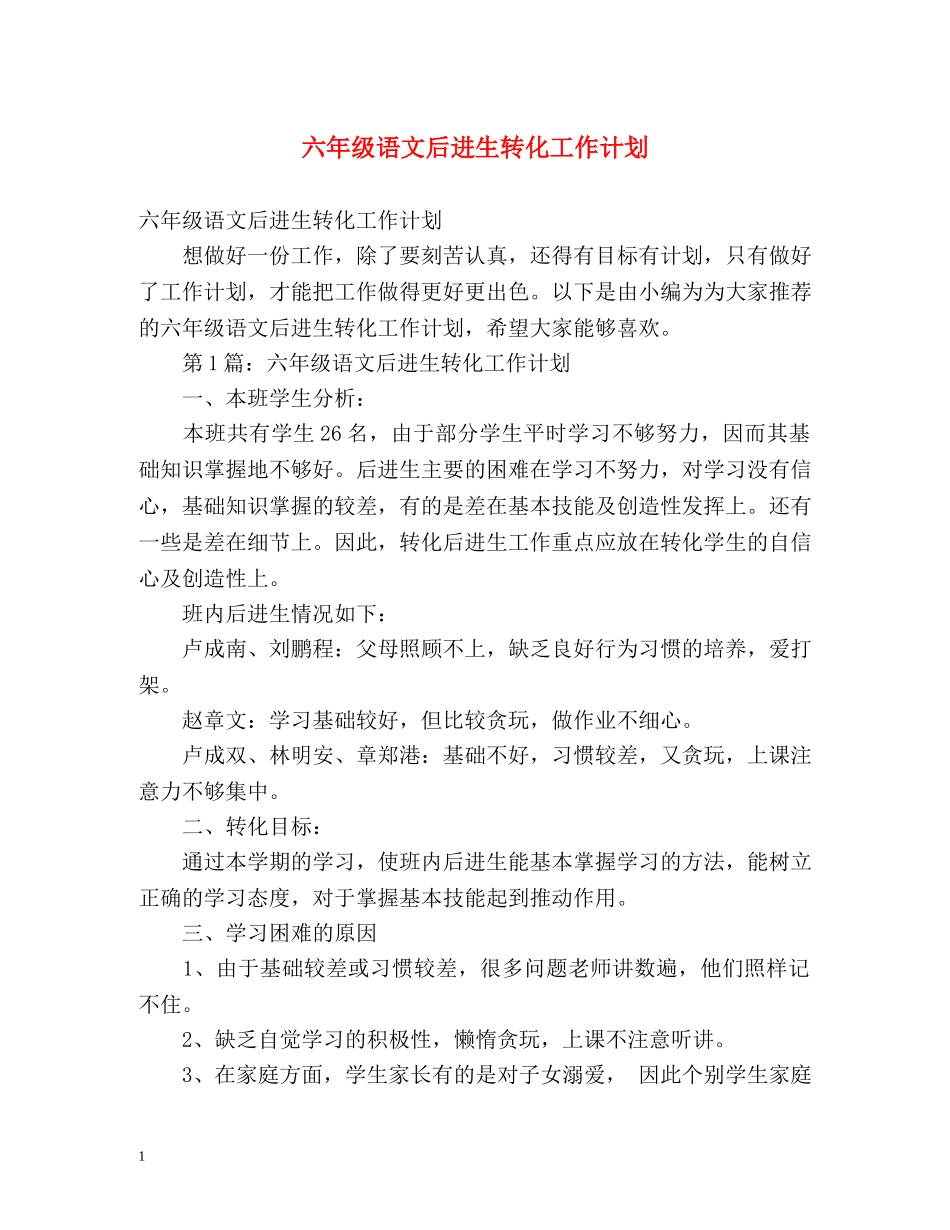 六年级语文后进生转化工作计划 _第1页