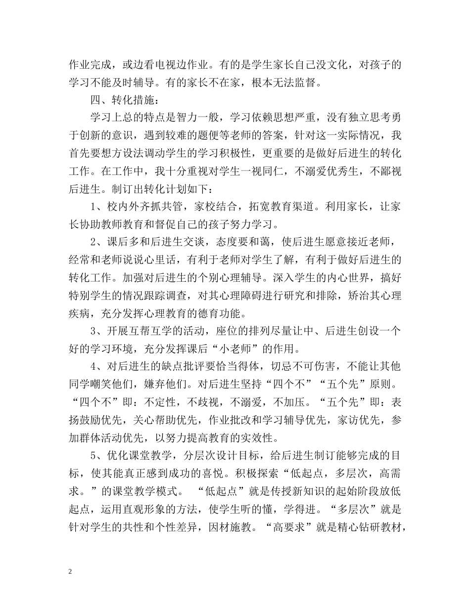 六年级语文后进生转化工作计划 _第2页