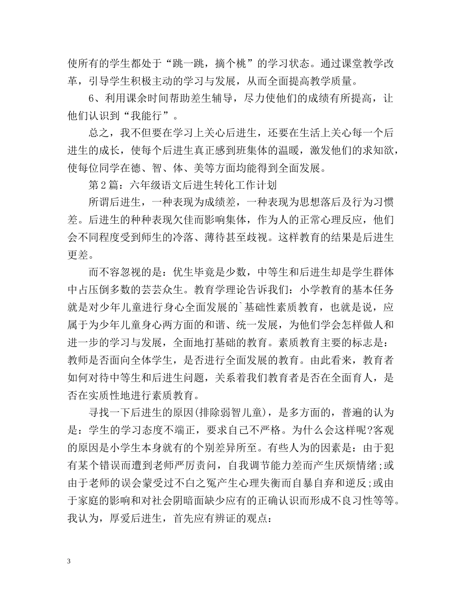 六年级语文后进生转化工作计划 _第3页