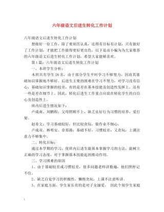 六年级语文后进生转化工作计划 