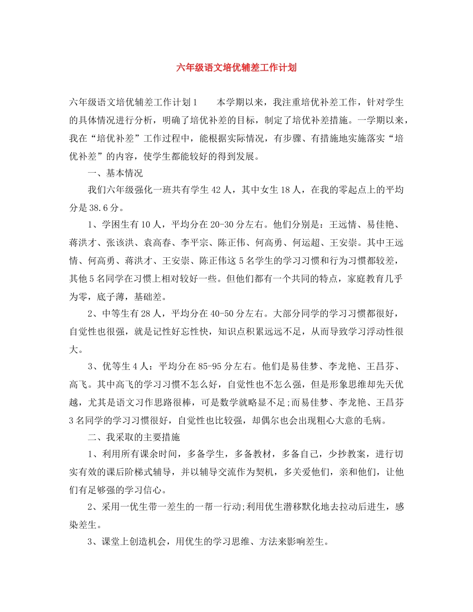 六年级语文培优辅差工作计划 _第1页