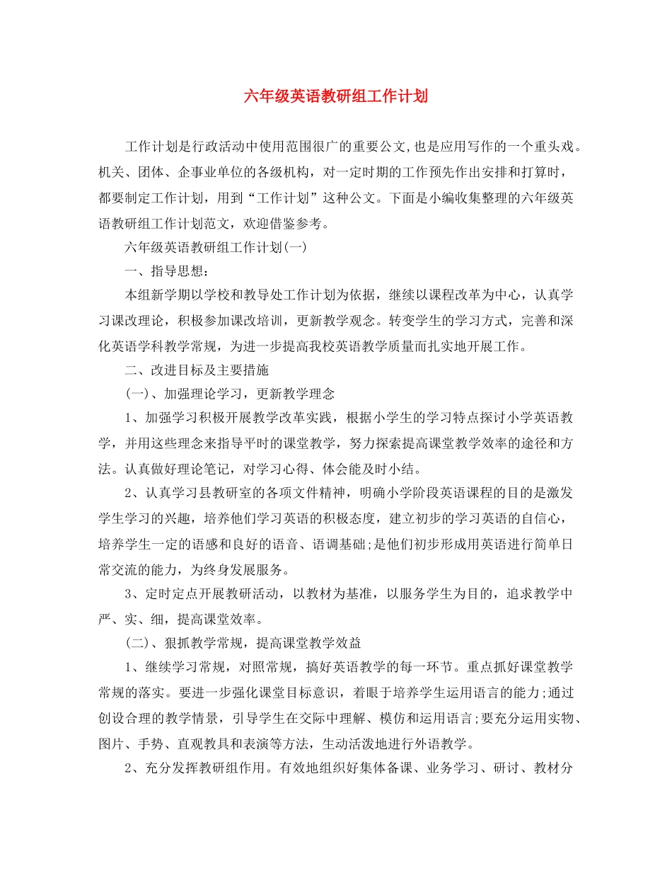 六年级英语教研组工作计划 _第1页