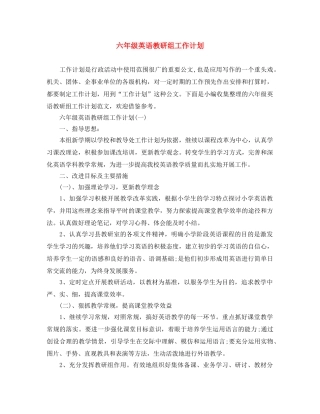 六年级英语教研组工作计划 