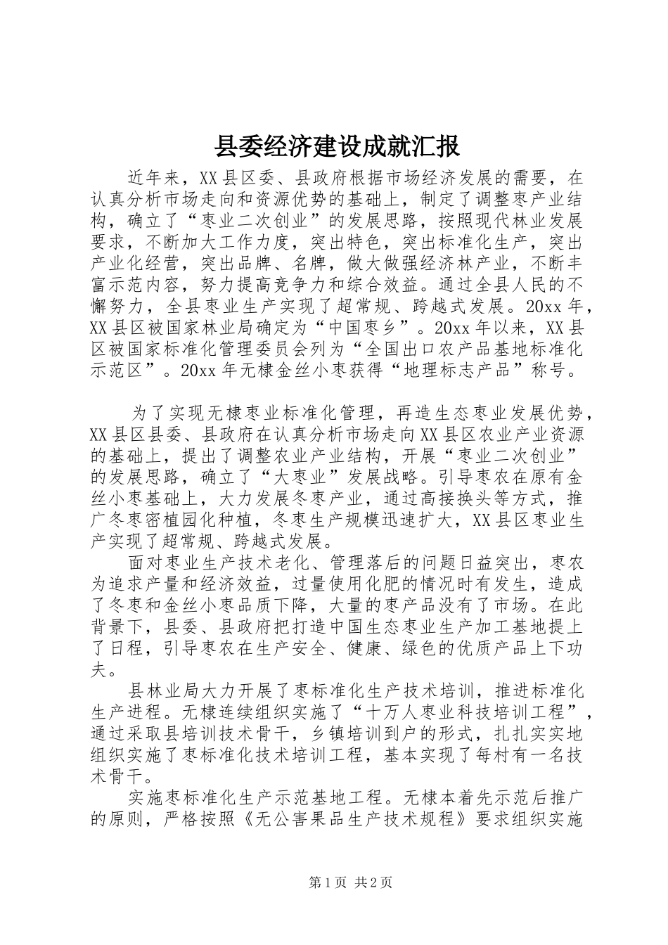 县委经济建设成就汇报_第1页