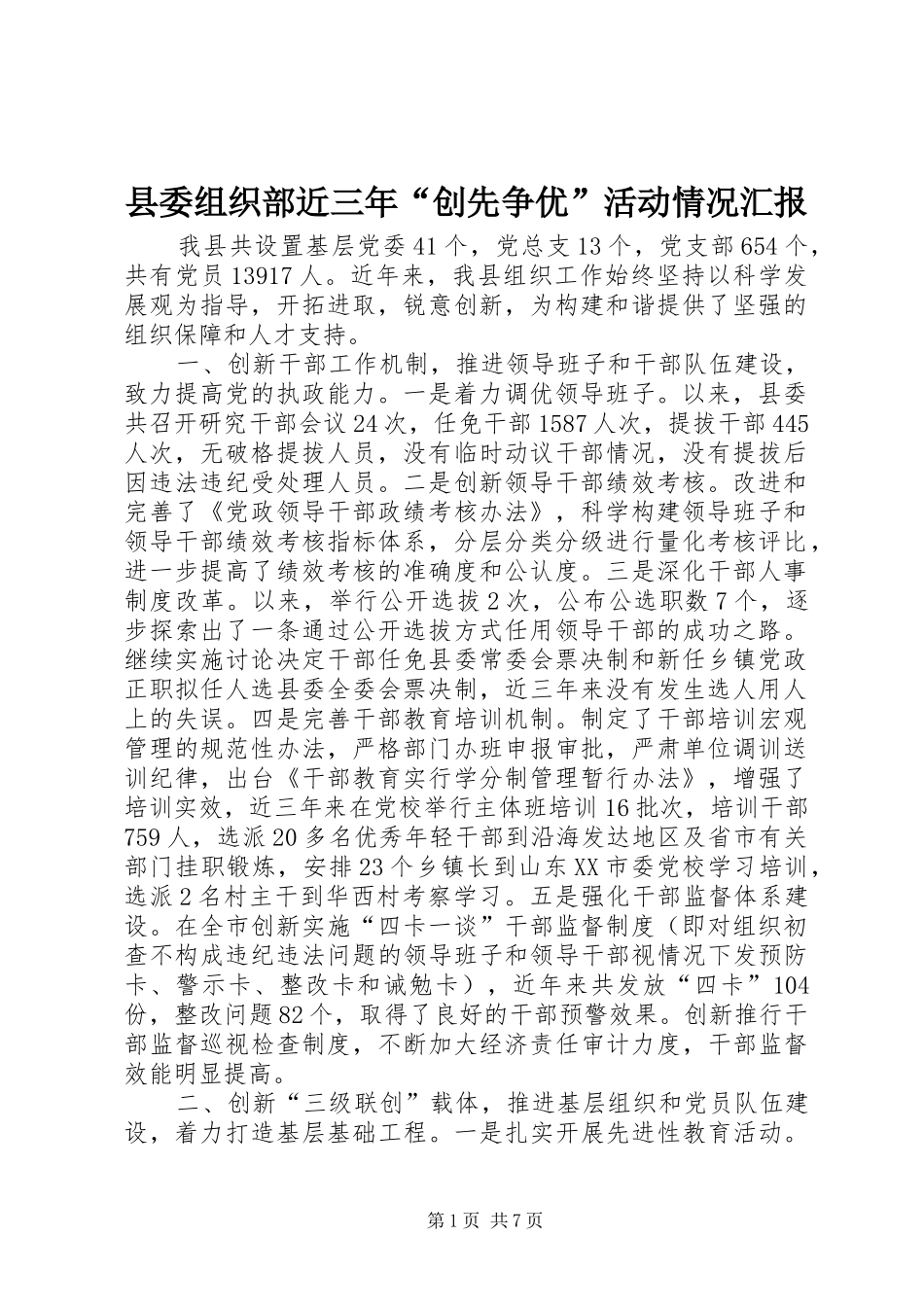 县委组织部近三年“创先争优”活动情况汇报_第1页