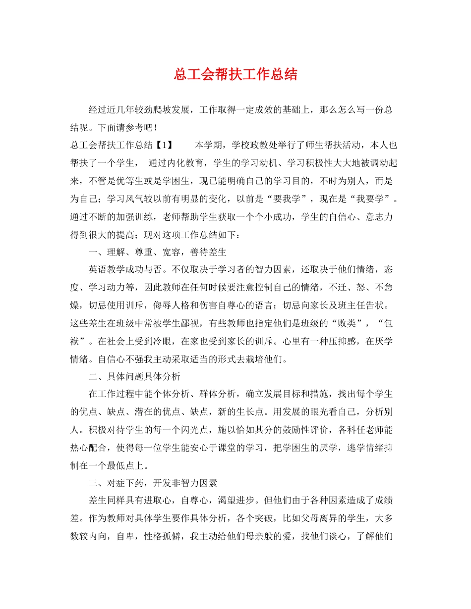 总工会帮扶工作总结 _第1页